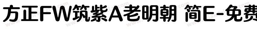 方正FW筑紫A老明朝 简E字体转换